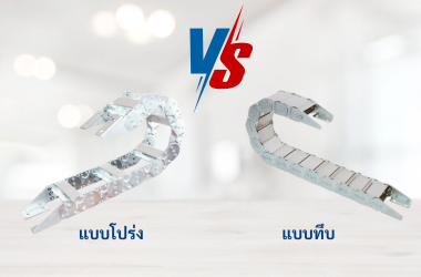Cable Drag Chain สายไฟ