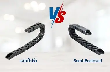 จุดเด่นของรางกระดูกงูพลาสติก