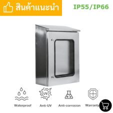 ตู้ควบคุมไฟฟ้าสแตนเลส