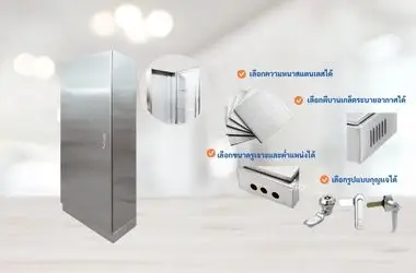 ตู้เก็บของสแตนเลสคอนโทรลไฟฟ้า