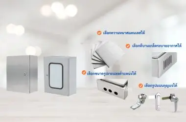 ประเภทประตู้สแตนเลสไฟฟ้ากันน้ำ