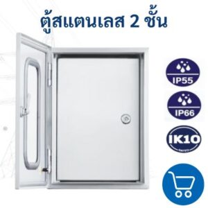 ตู้สแตนเลสกันน้ำ 304 87 ตู้สแตนเลสบาน 2 ชั้น